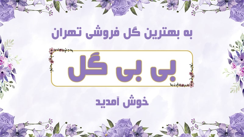 گل فروشی تهران هفت تیر