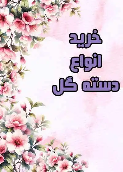 دسته گل دسته گل