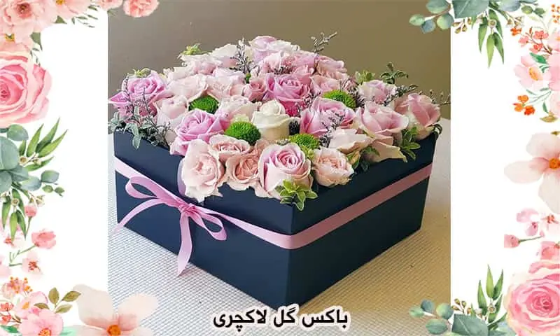 باکس گل لاکچری - برای خواستگاری و تولد