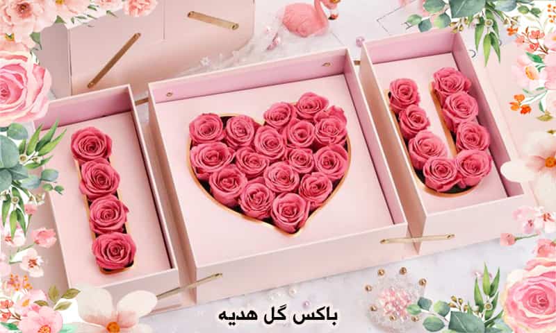 باکس گل هدیه