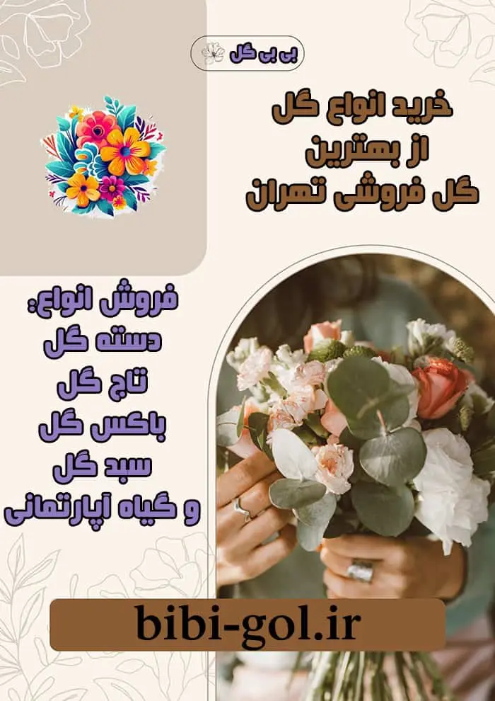 بهترین گل فروشی تهران بهترین گل فروشی تهران